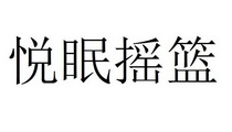 悦眠摇篮