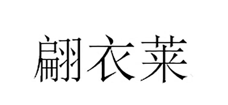 翩衣莱