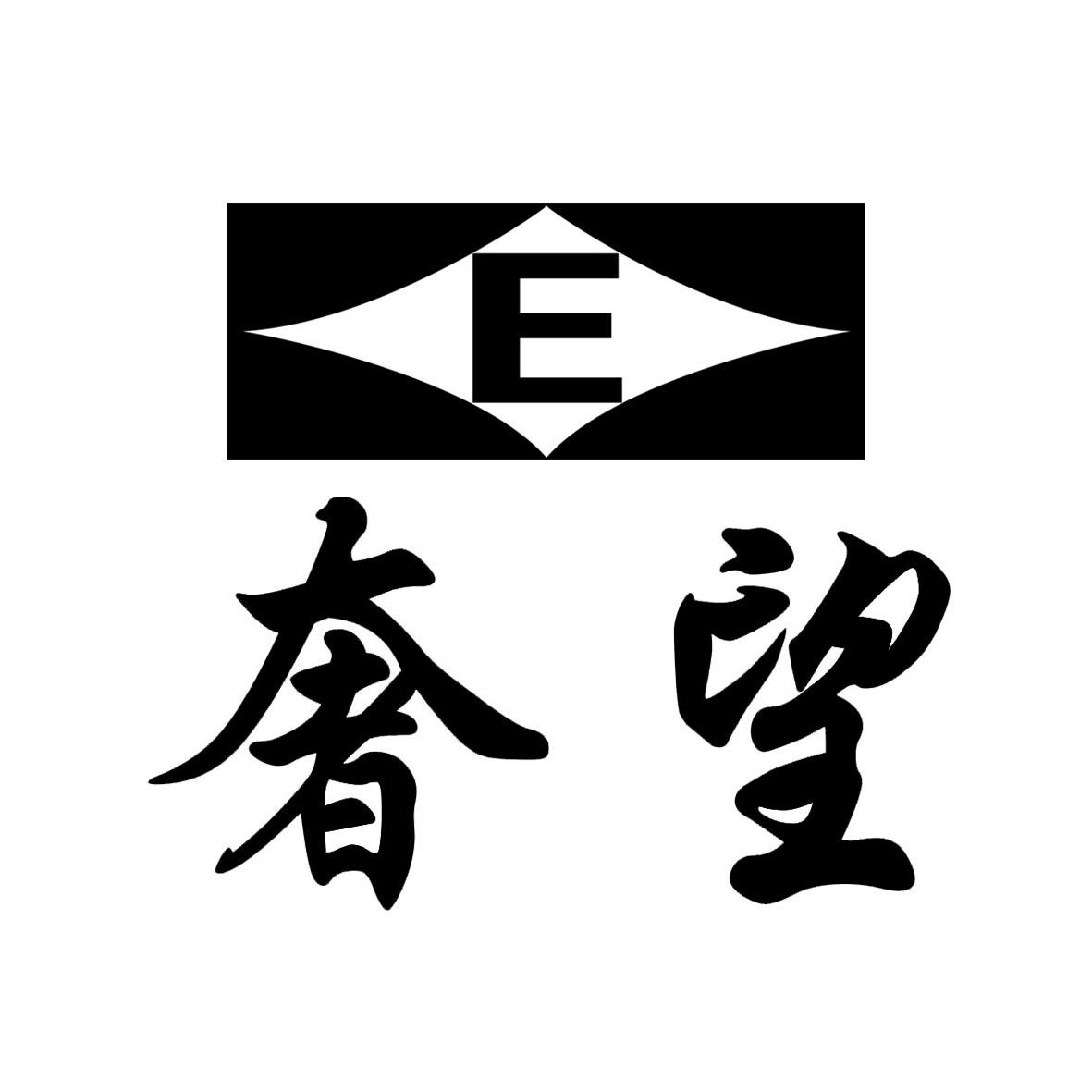奢望 E
