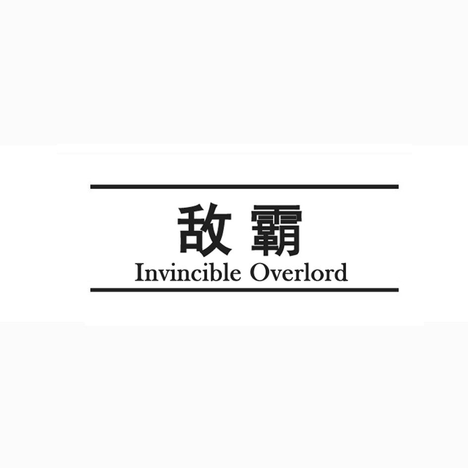 敌霸 INVINCIBLE OVERLORD
