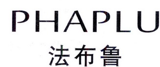 法布鲁 PHAPLU