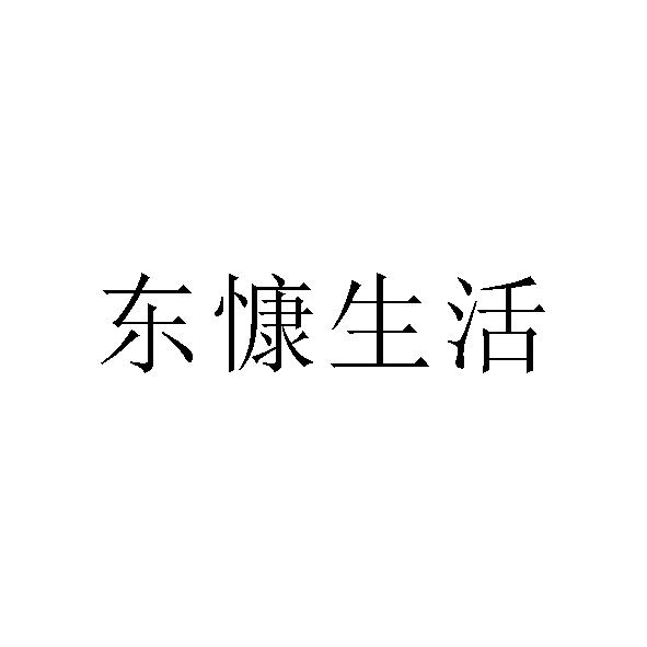 东慷生活