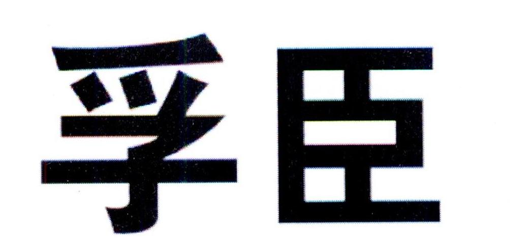 孚臣