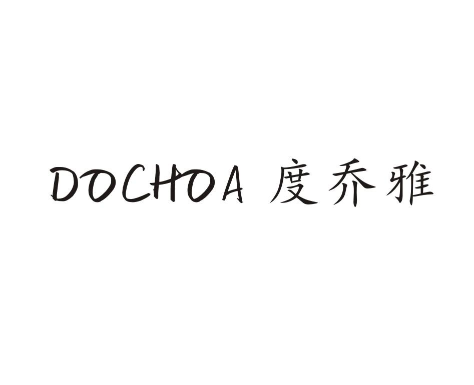 度乔雅 DOCHOA