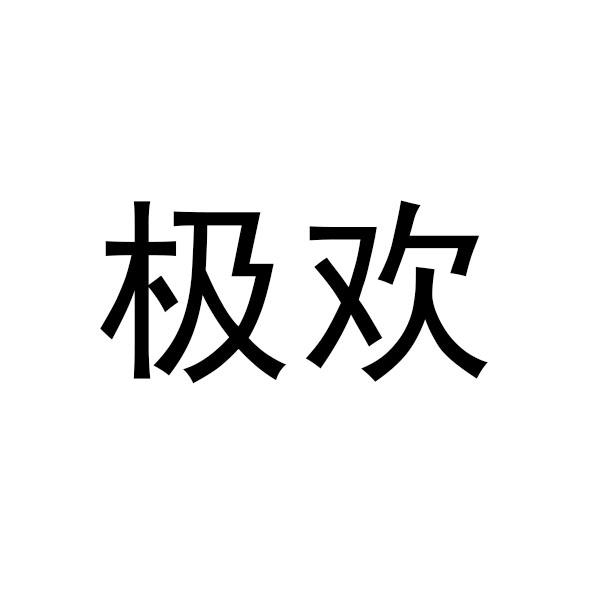 极欢