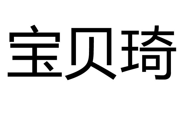 宝贝琦