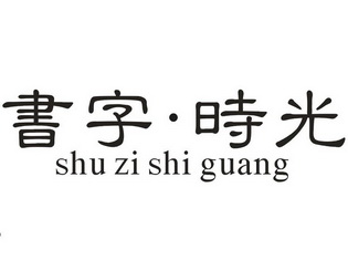 书字时光