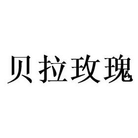 贝拉玫瑰