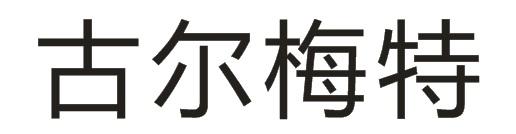 古尔梅特
