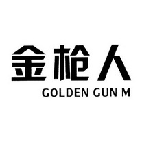 金枪人 GOLDEN GUN M