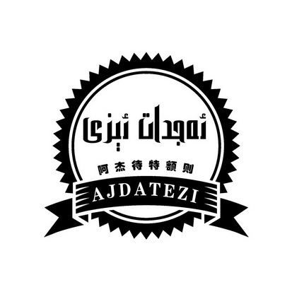 阿杰待特额则 AJDATEZI