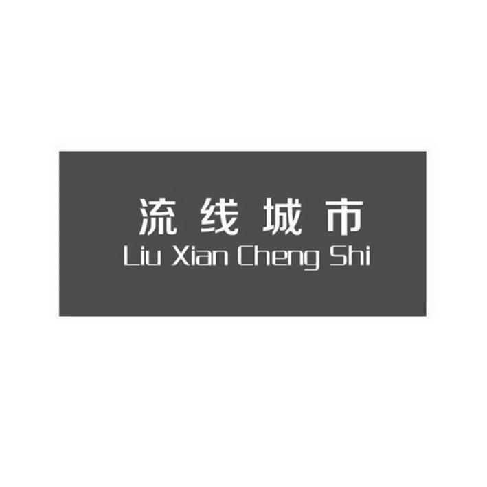 流线城市