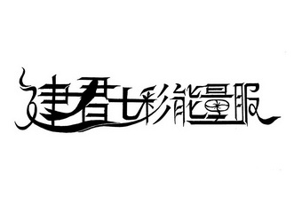 建君七彩能量服