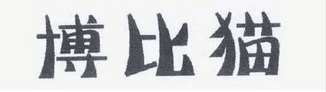 博比猫