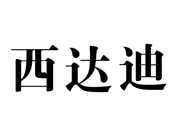 西达迪