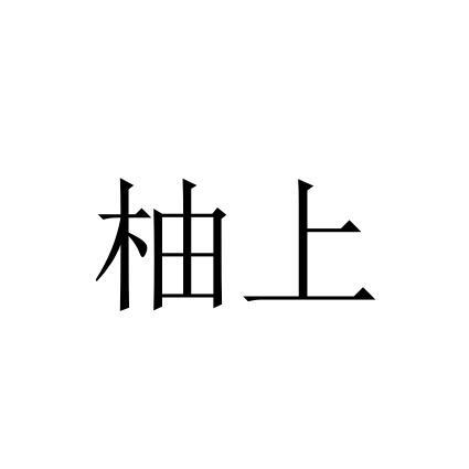 柚上