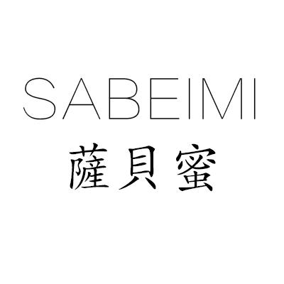 萨贝蜜