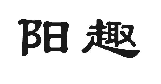 阳趣