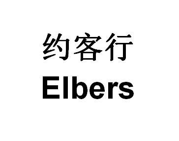 约客行 ELBERS