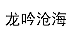 龙吟沧海