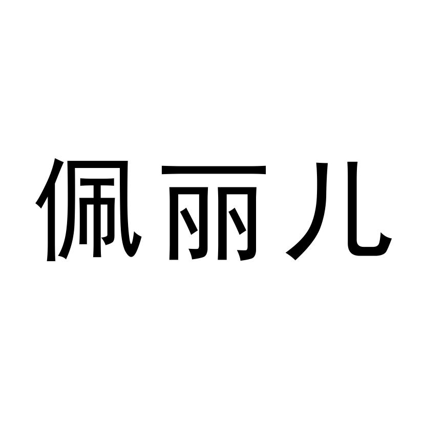 佩丽儿
