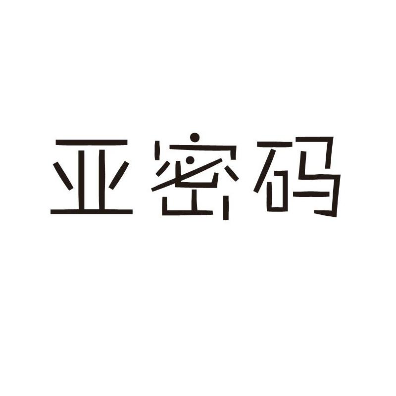 亚密码