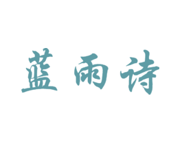 蓝雨诗