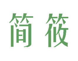 简筱