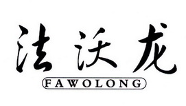 法沃龙