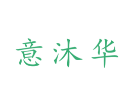 意沐华