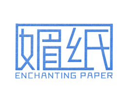 媚纸 ENCHANTING PAPER