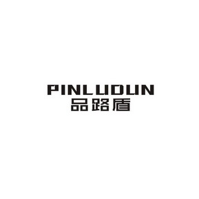 品路盾 PIN LU DUN