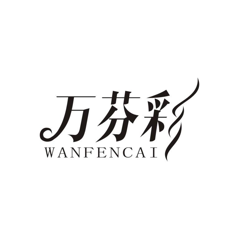 万芬彩