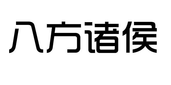 八方诸侯