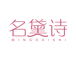 名黛诗