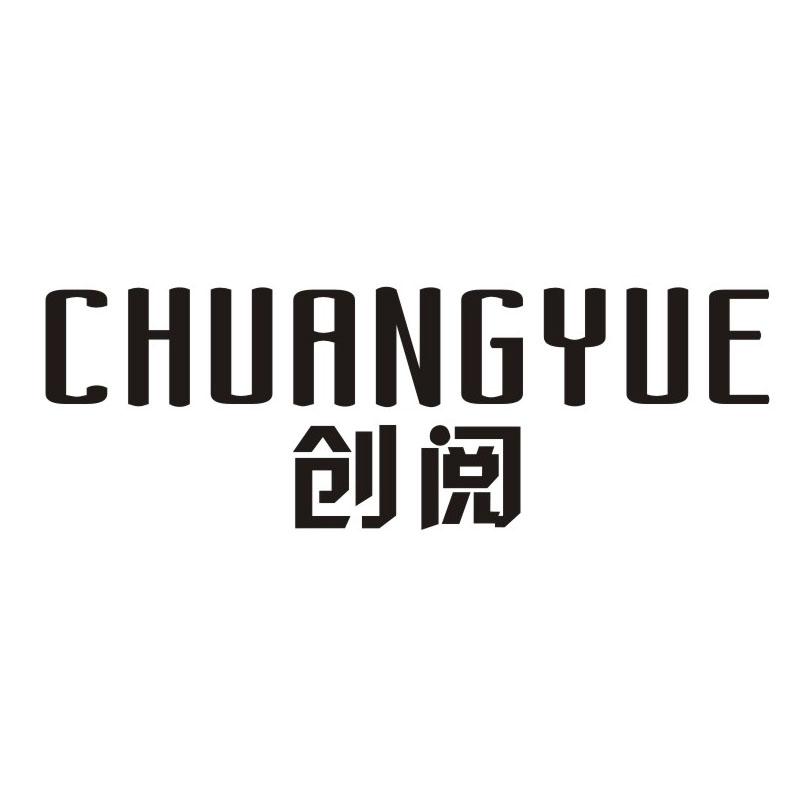 创阅