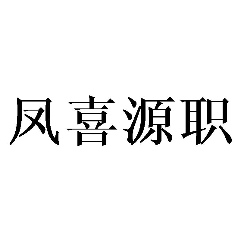 凤喜源职