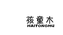 孩童木