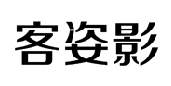 客姿影