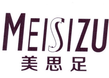 美思足