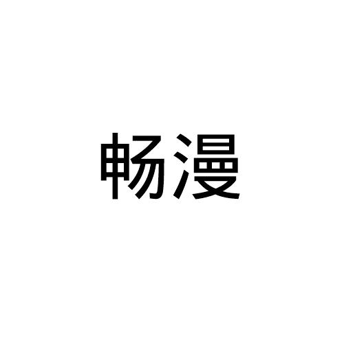 畅漫