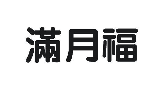 满月福