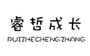 睿哲成长