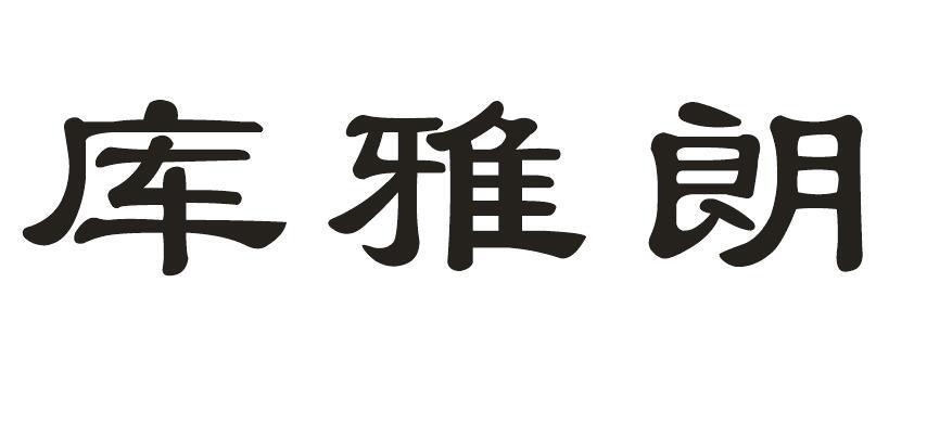 库雅朗