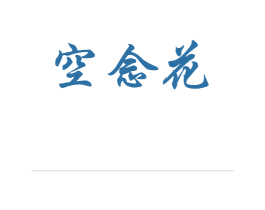 空念花