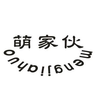 萌家伙