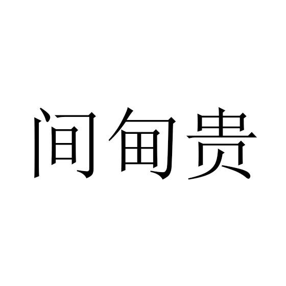 间甸贵