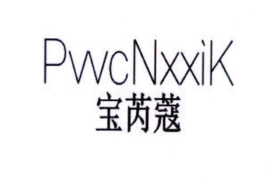 宝芮蔻 PVVCNXXIK