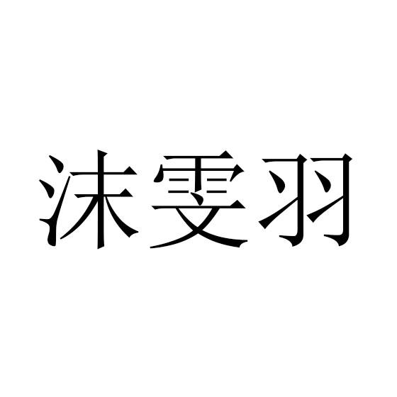 沫雯羽