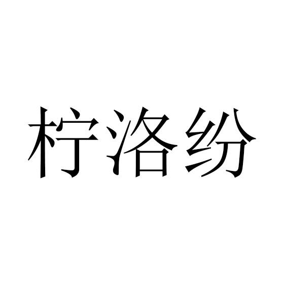 柠洛纷